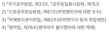 소방공무원 시험-응시 결격 사유