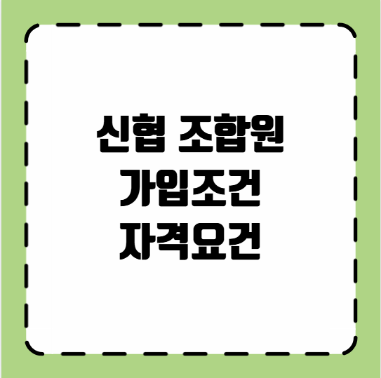 수협 조합원 가입조건 자격요건 출자금