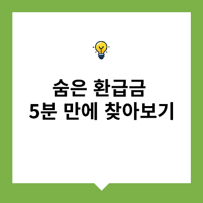 숨은 환급금 5분 만에 찾아보기