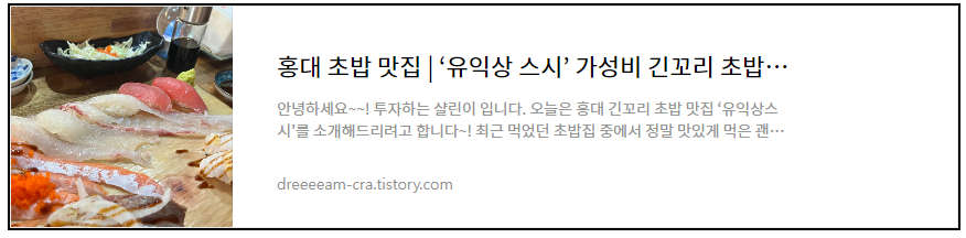 홍대 초밥 맛집 유익상 스시 가성비 긴꼬리 초밥 맛집