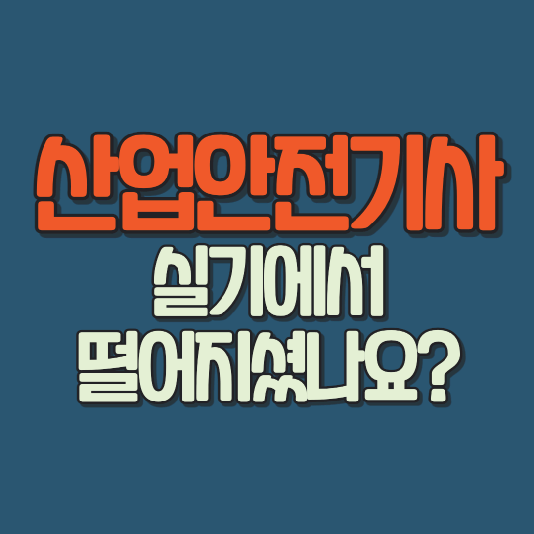 산업안전기사 실기에서 떨어지셨나요?