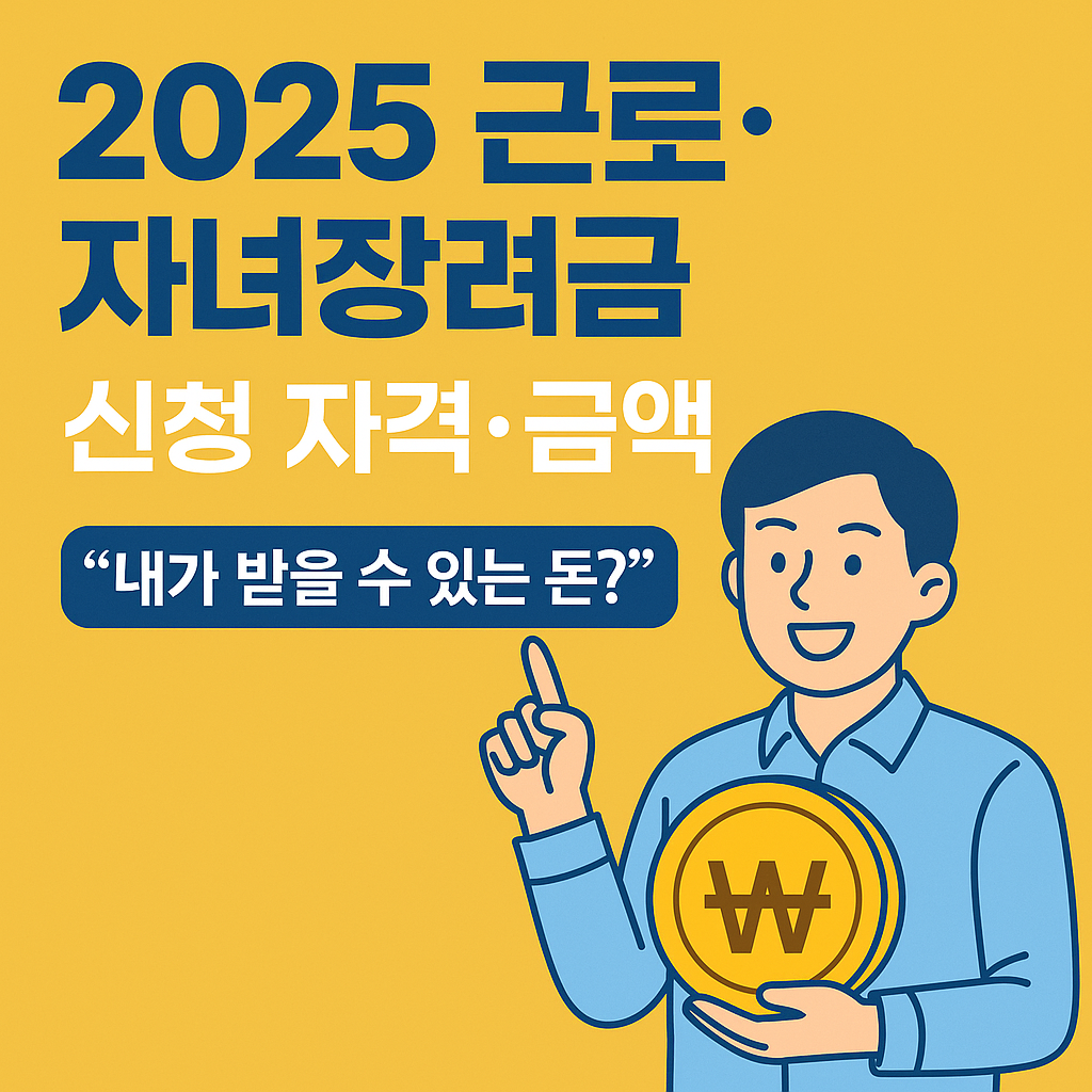 2025 근로 자녀장려금 신청