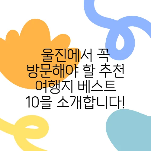 울진에서 꼭 방문해야 할 추천 여행지 베스트 10을 소개합니다!