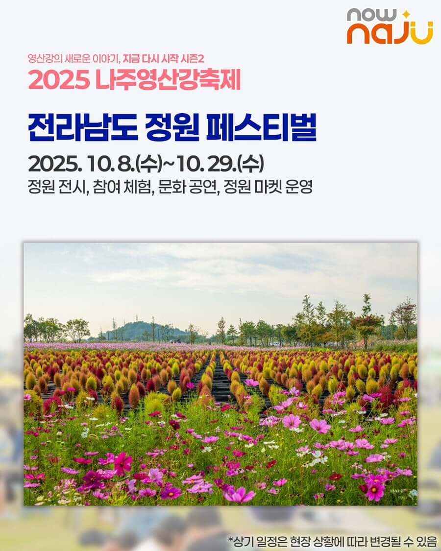 전남 가을 대표 축제! 2025 나주영산강축제 프로그램&middot;즐길거리 안내