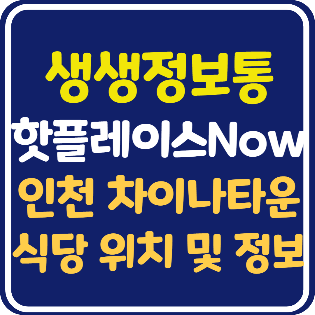 생생 정보통 맛집오늘방송 인천 차이나타운 식당 위치 및 정보 : 핫 플레이스 Now