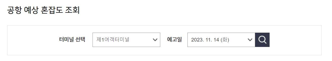 인천공항 혼잡도