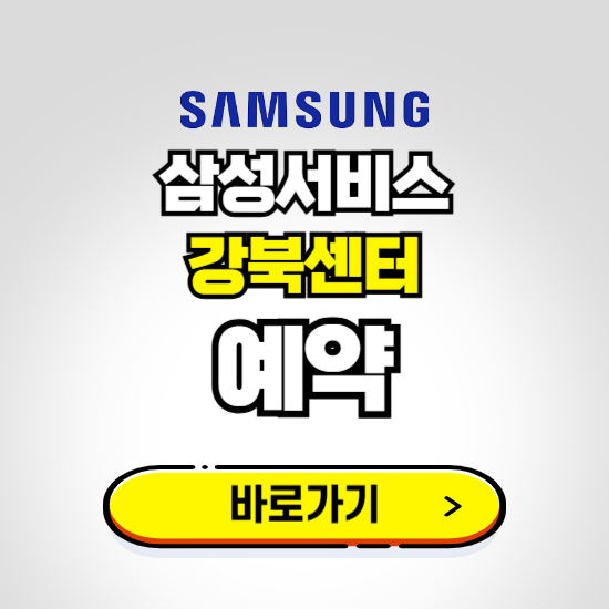 강북센터 삼성전자서비스 예약하기 ❘ A/S 신청 수리 영업시간 전화번호 찾기