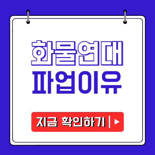 화물연대 파업이유에 관한 포스팅