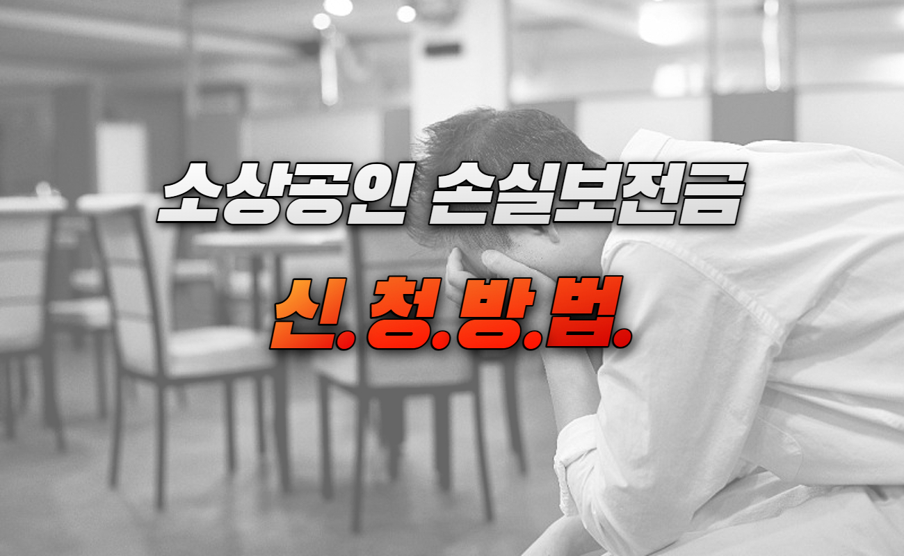 소상공인 손실보상금 신청대상