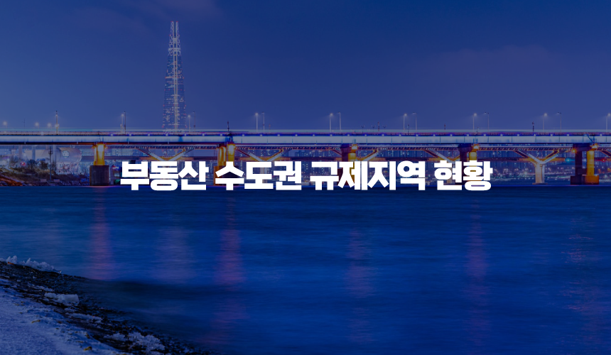 부동산 수도권 규제지역 현황