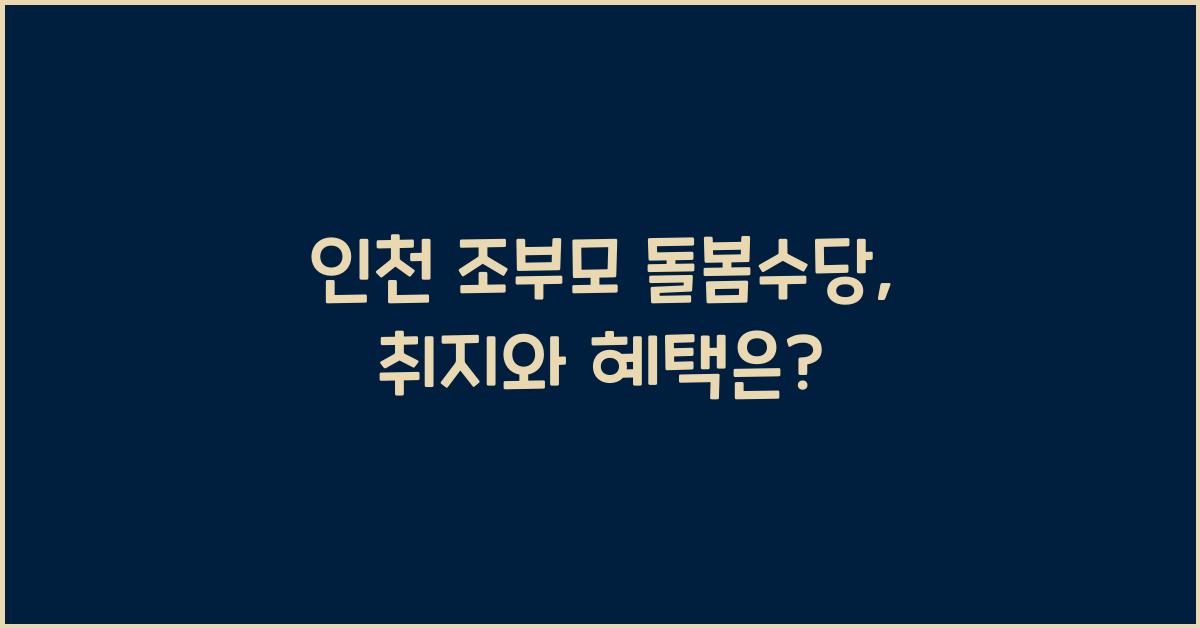 인천 조부모 돌봄수당