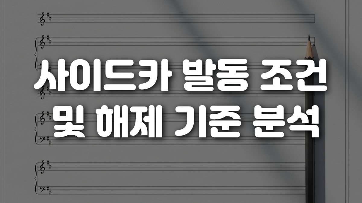 사이드카 발동 조건 및 해제 기준 분석