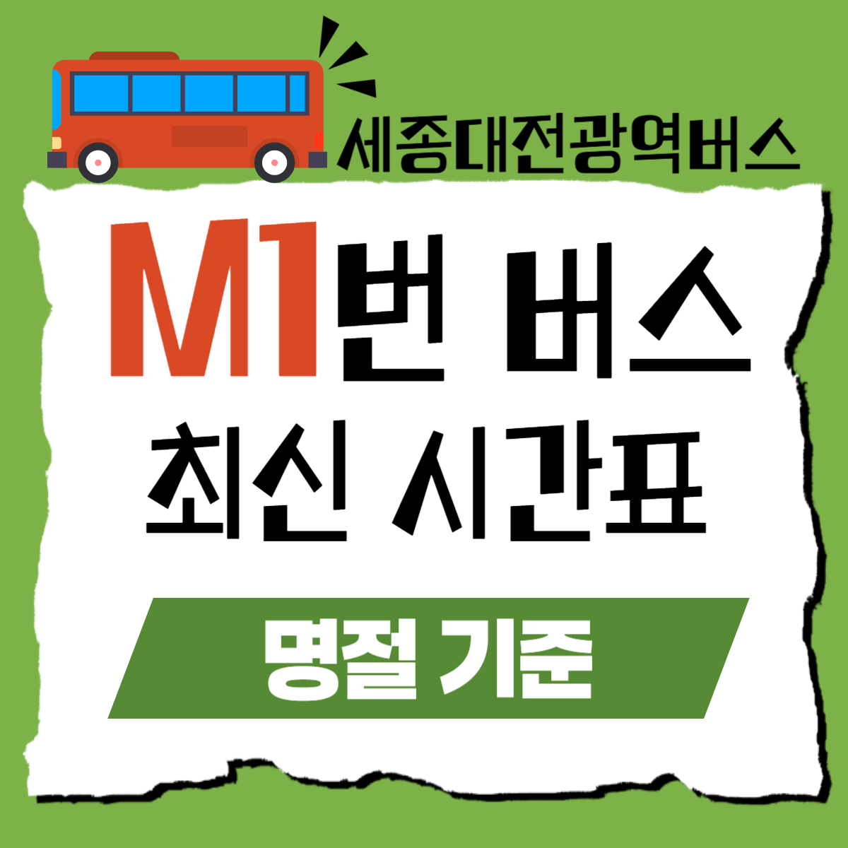 세종 M1 광역급행버스 명절 최신 시간표 누리동 정부청사