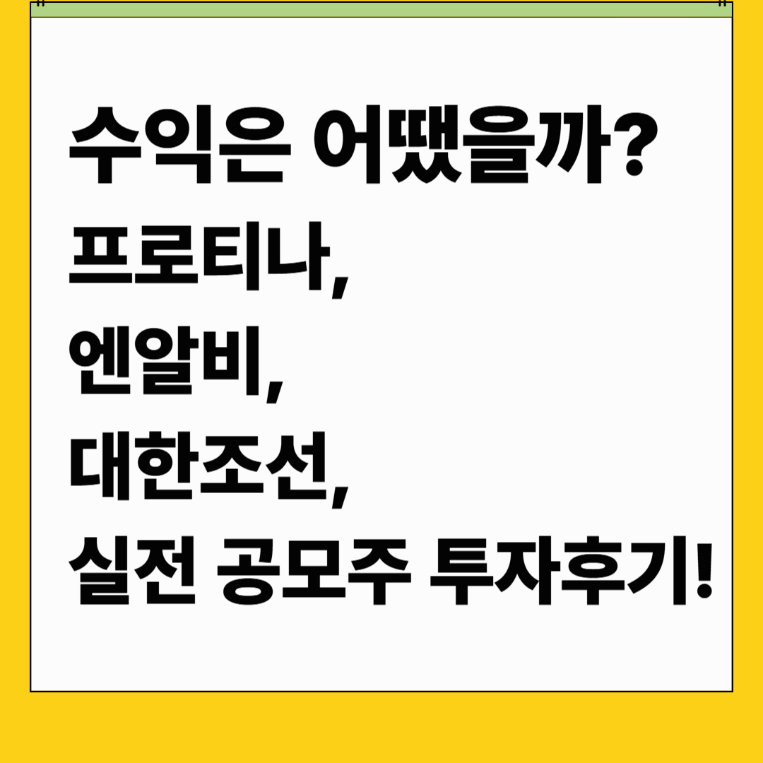 &ldquo;수익은 얼마? 💰 프로티나&middot;엔알비&middot;대한조선 공모주 직접 해본 후기&rdquo;