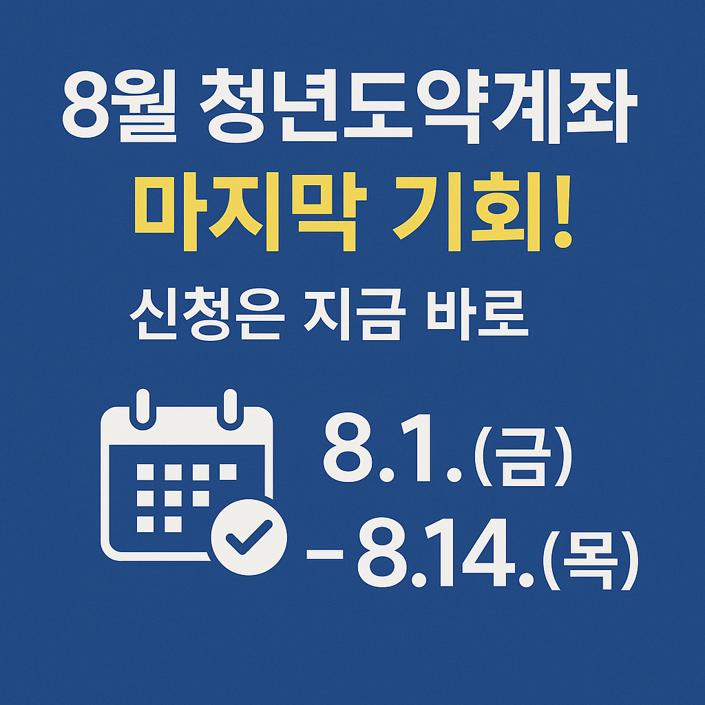 청년도약계좌8월