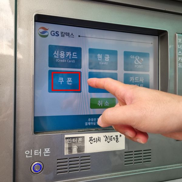 주유-기계-쿠폰-클릭