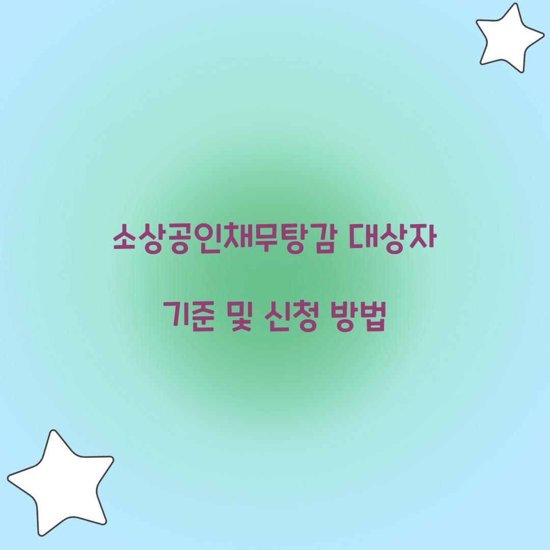 소상공인채무탕감 대상자