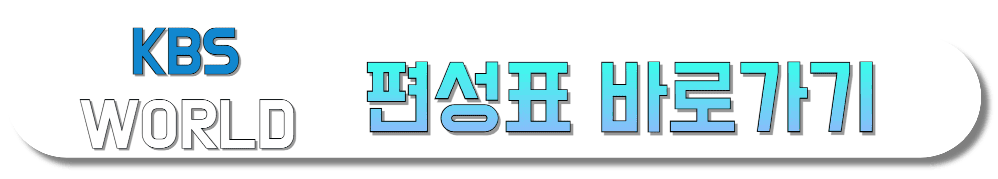 KBS-WORLD-편성표-바로가기