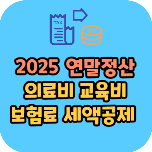2025 연말정산 의료비 교육비 보험료 세액공제