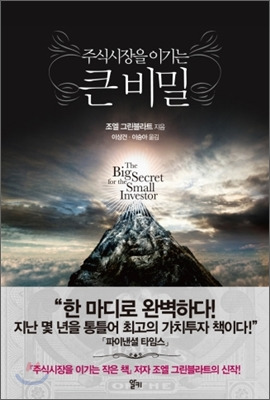 주식시장을 이기는 큰 비밀 책 표지