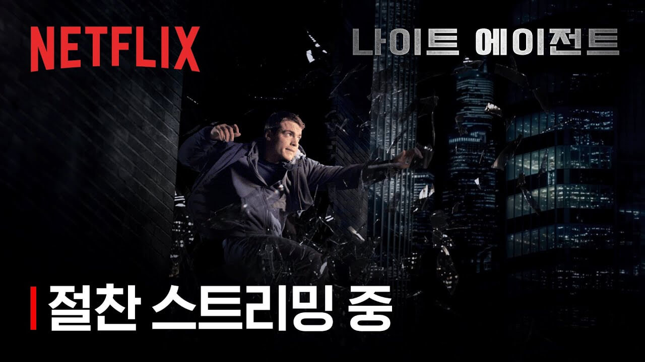 나이트 에이전트