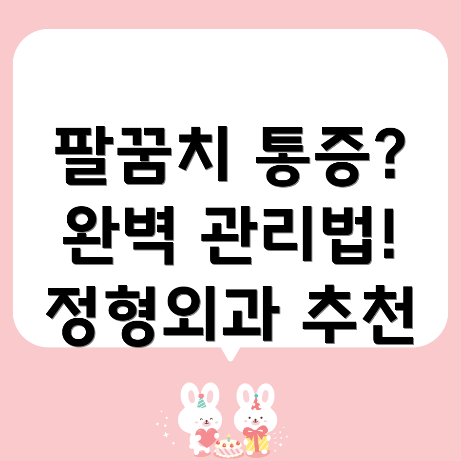 팔꿈치 수술 후 통증 관리