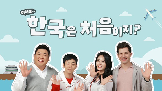 어서와 한국은 처음이지 보러가기