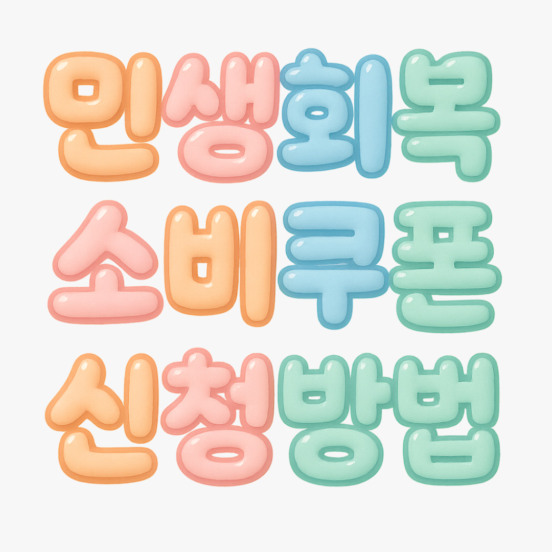 민생회복 소비쿠폰(민생지원금), 신청방법, 지급시기, 문의, faq