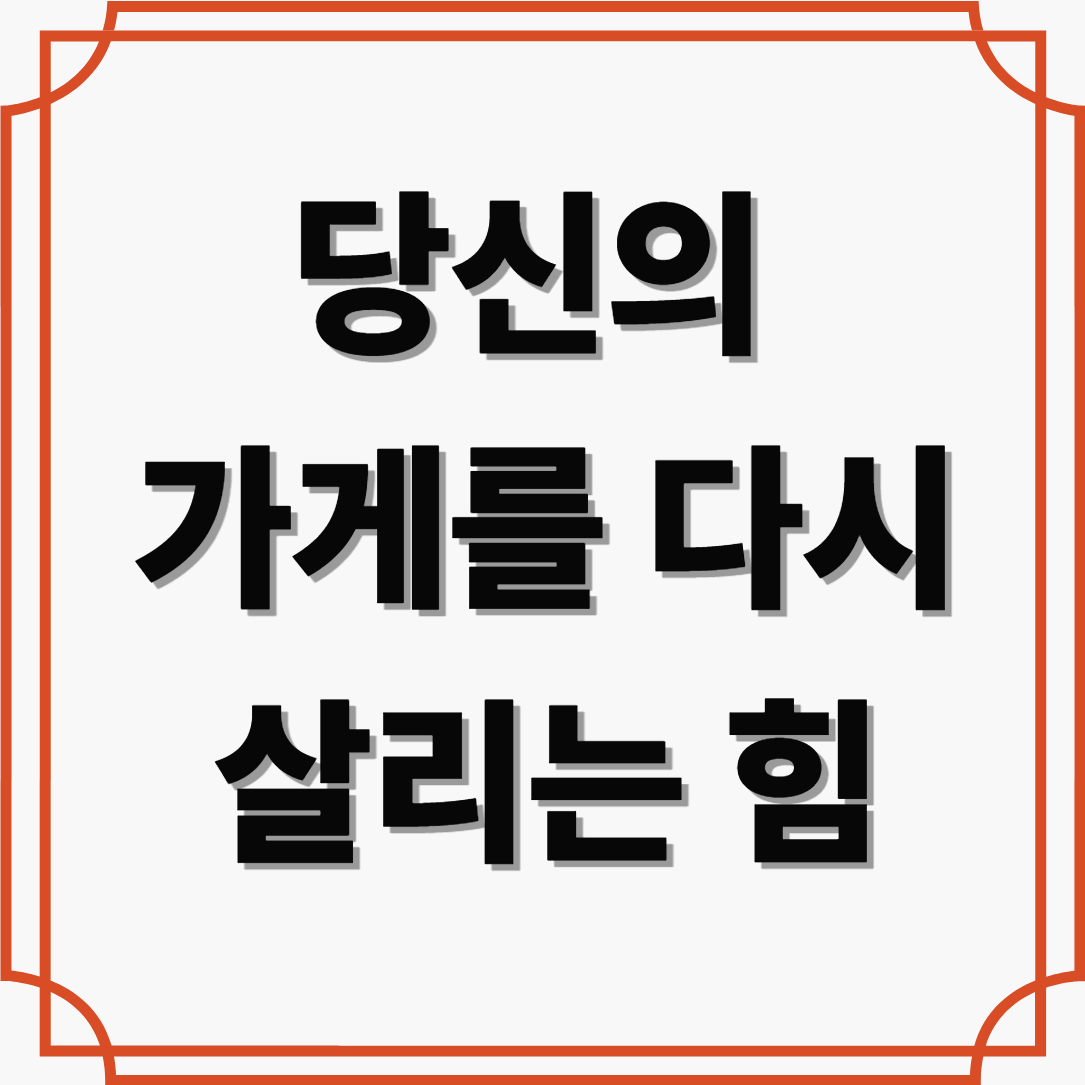 소상공인 지원금으로 시작하는 안정 경영 전략
