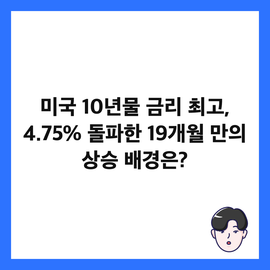 미국 10년물 금리 최고, 4.75% 돌파한 19개월 만의 상승 배경은? 썸네일