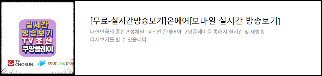 TV조선-쿠팡플레이-온에어-무료-실시간방송보기