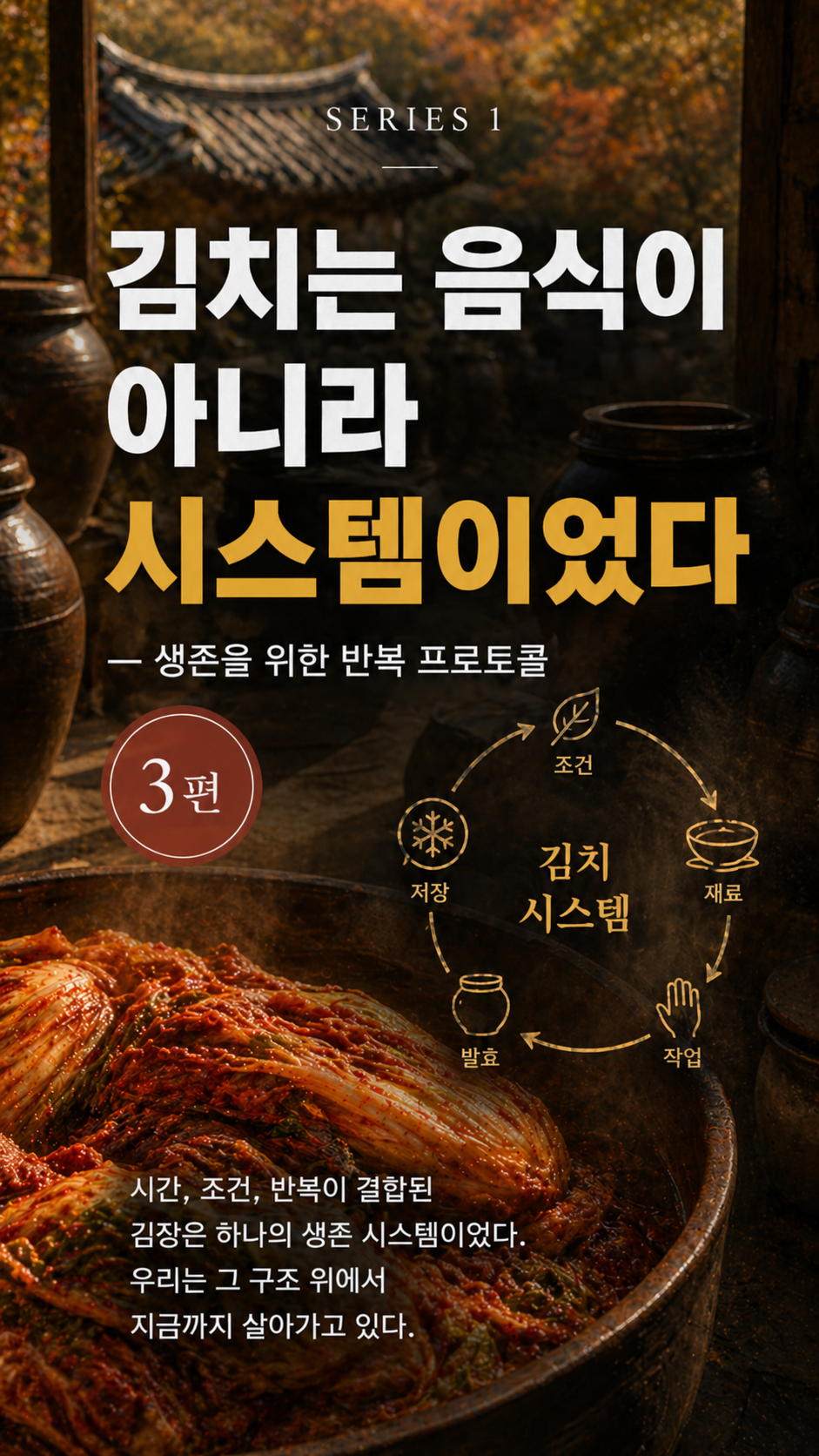 Traditional kimchi-making scene with napa cabbage and earthen jars, illustrating kimchi as a structured system shaped by time, seasonal conditions, fermentation, and repeated processes.