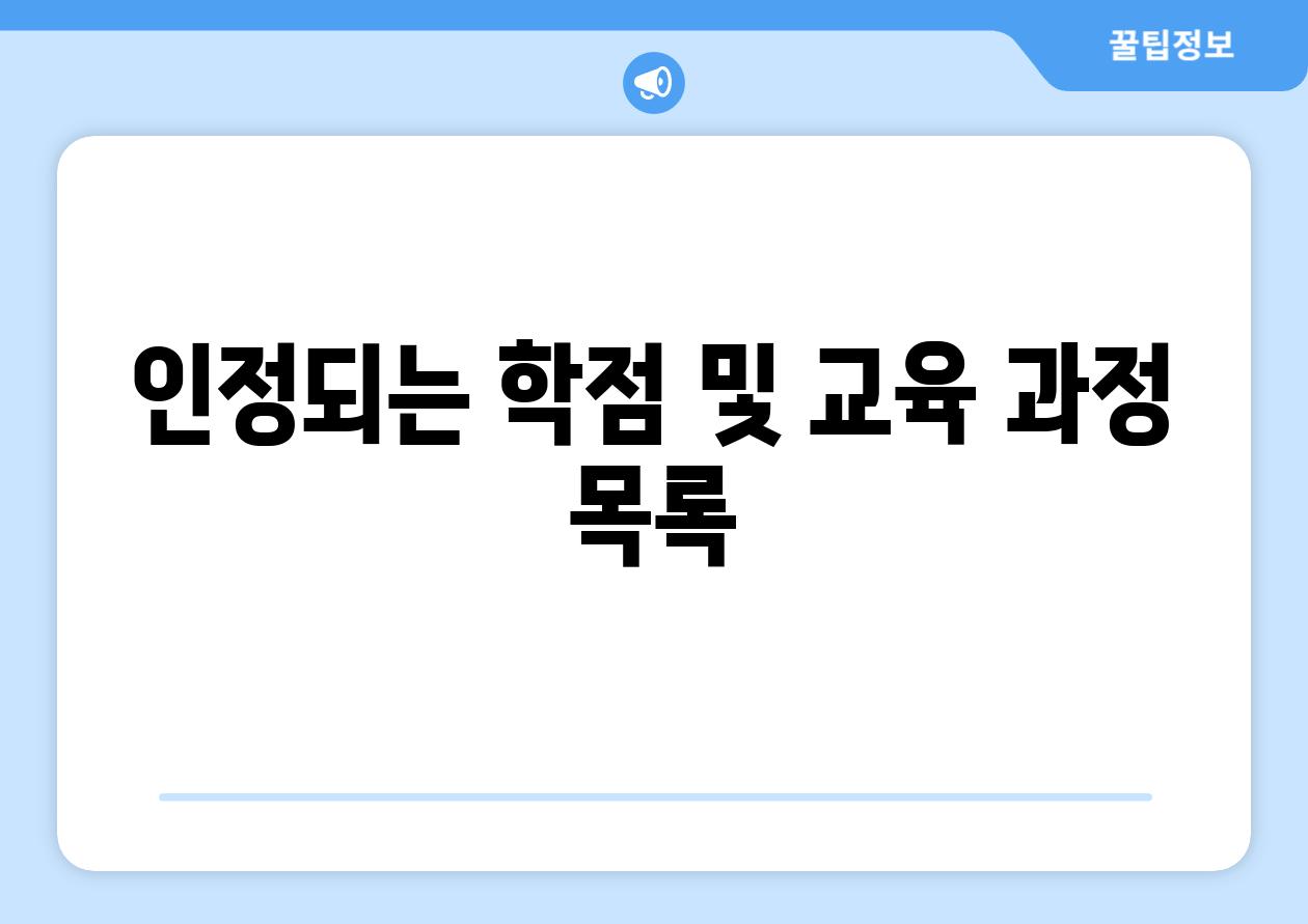 인정되는 학점 및 교육 과정 목록