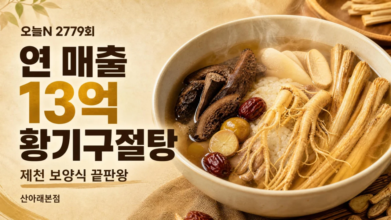오늘N 2779회 제천 산아래본점 황기구절탕을 재구성한 이미지