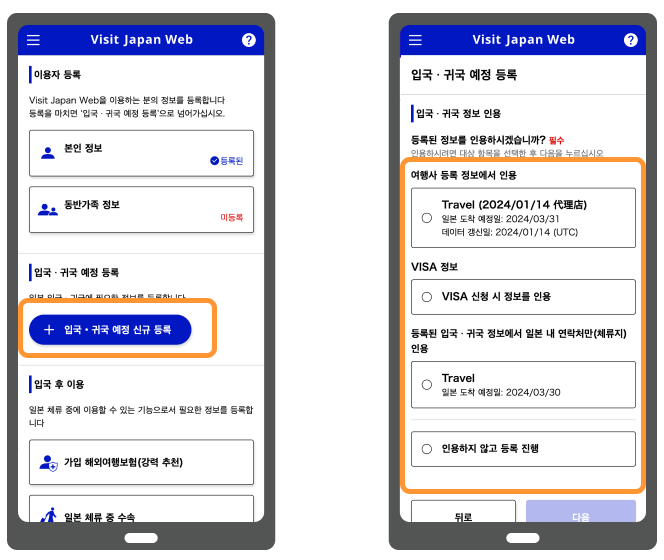 비짓 재팬 웹 등록방법 세번째인 입국, 귀국 일정 등록 화면