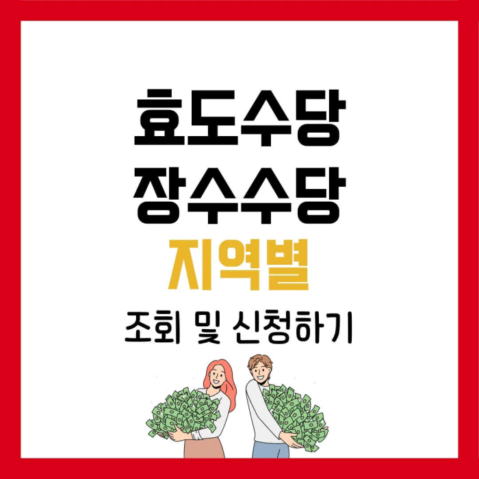 효도수당 및 장수수당 지역별 조회-신청하기