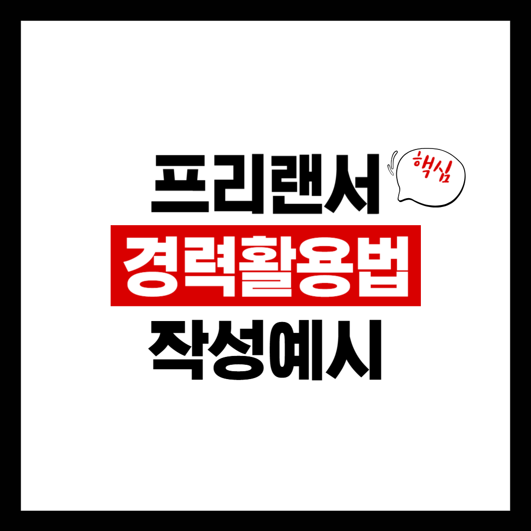 프리랜서 경력 활용법