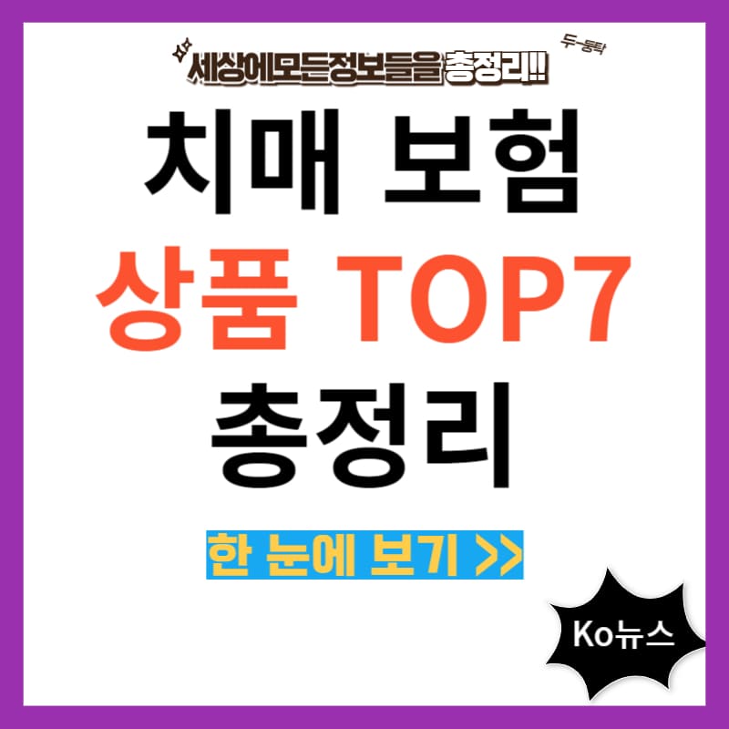 치매-보험-썸네일