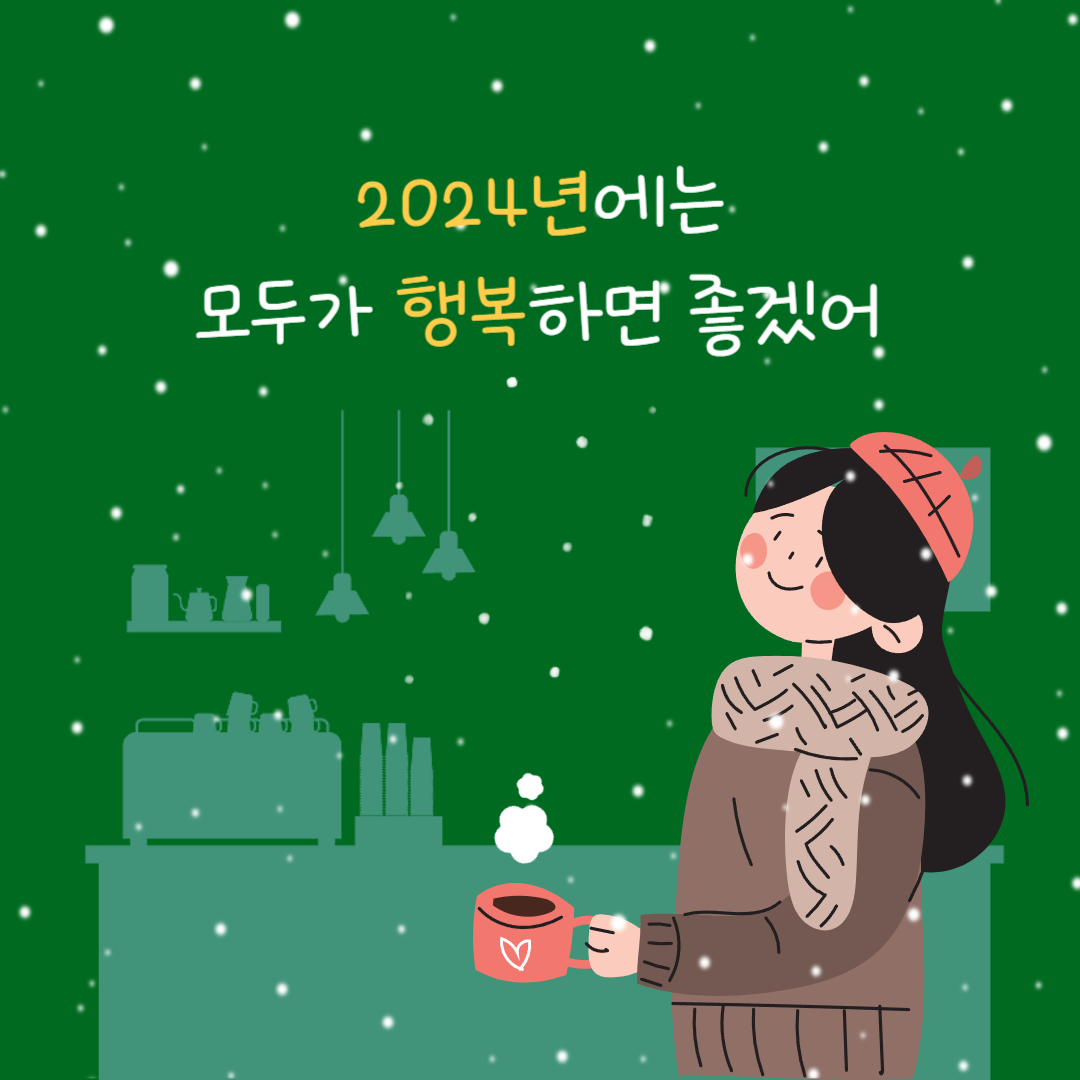 2024 ์ํด ์ค๋ ์ธ์ฌ๋ง