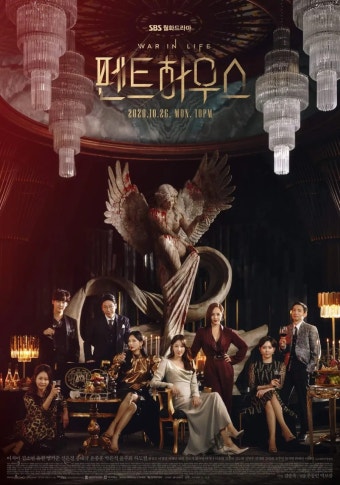 펜트하우스 드라마 포스터