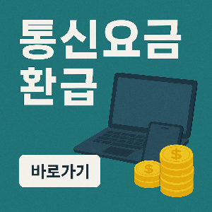 통신요금 환급금 조회