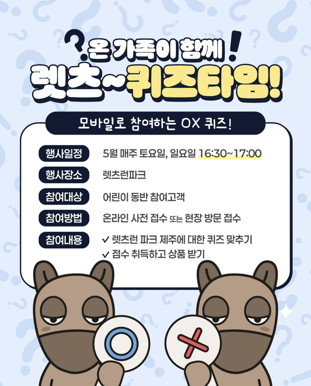 제주도 렛츠런파크 몽생이 퀴즈타임