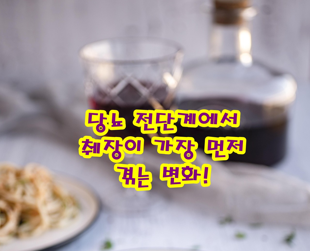 당뇨 전단계에서 췌장이 가장 먼저 겪는 변화!