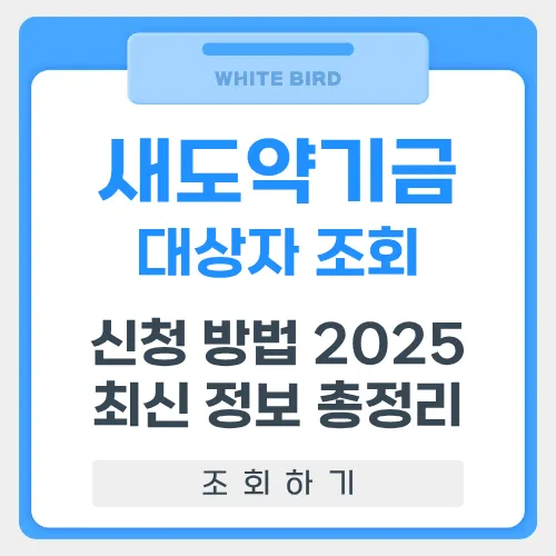 새도약기금 대상자 썸네일