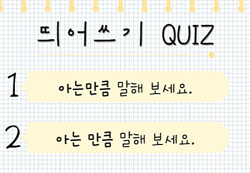 아는 만큼 퀴즈