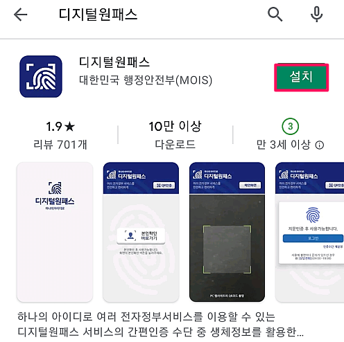 디지털원패스 앱 설치