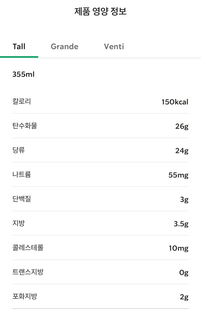 딸기라떼 영양정보+칼로리/ 출처 - 스타벅스 앱