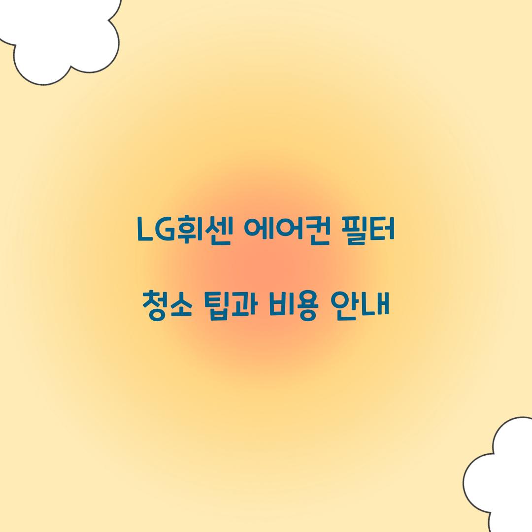 LG휘센 에어컨 필터 청소