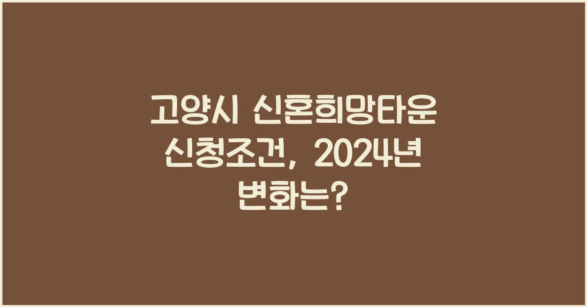 고양시 신혼희망타운 신청조건