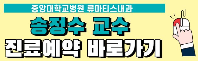 젊은-통풍-명의-송정수-교수-병원-진료예약-